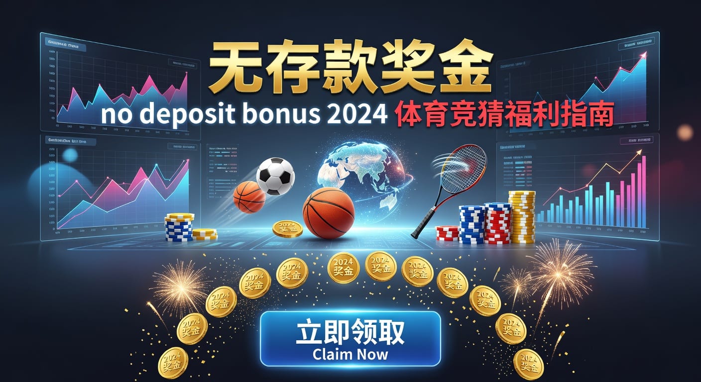 存款 deposit：到账风控与体育用户操作指南