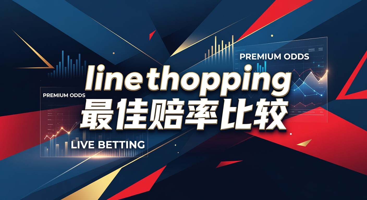 line shopping 最佳赔率比较｜米乐体育官网实战指南