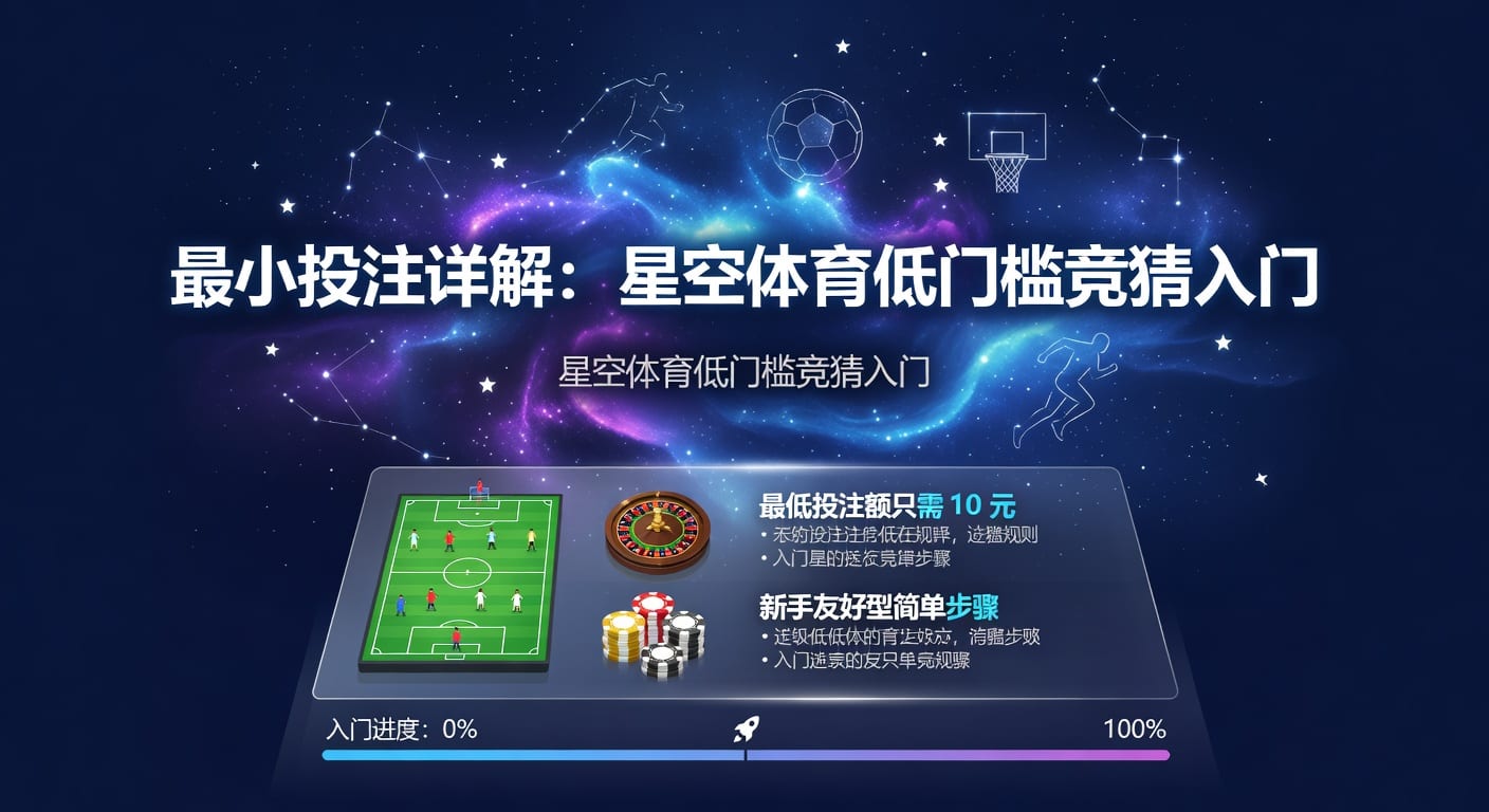 最小投注：实战判断与下注节奏