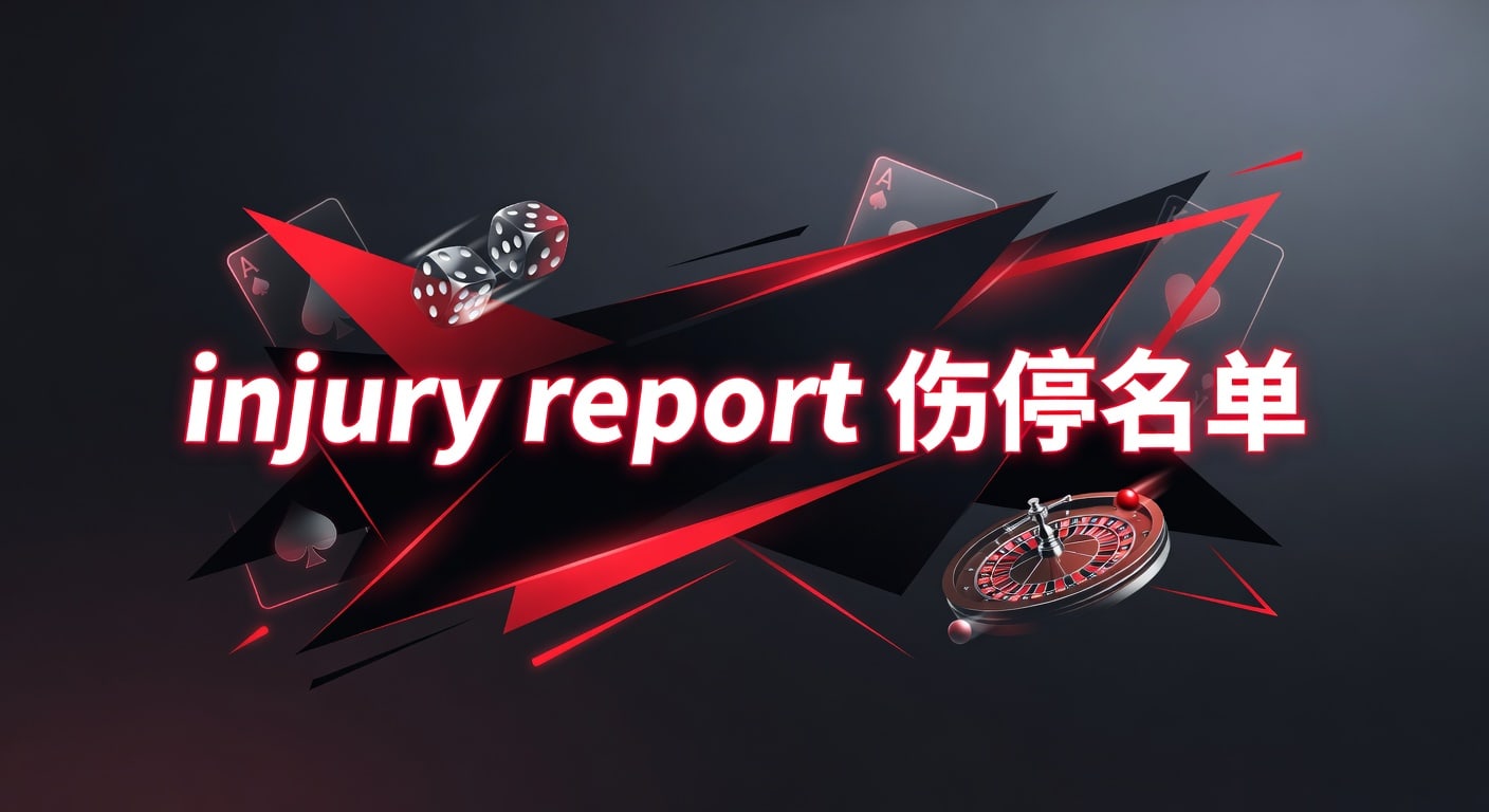 injury report 伤停名单：赛前解读与临场判断指南