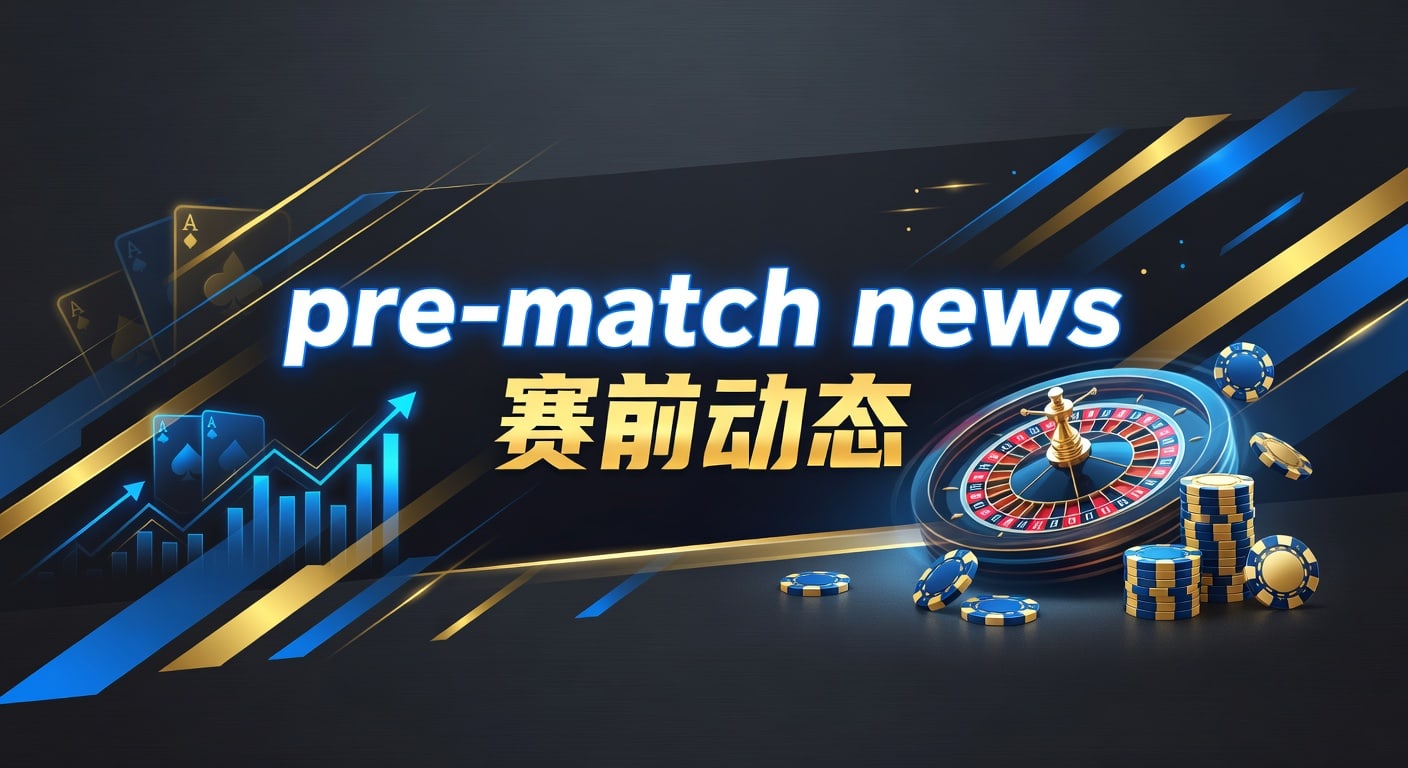 pre-match news 赛前动态：开云体育官网实战观察