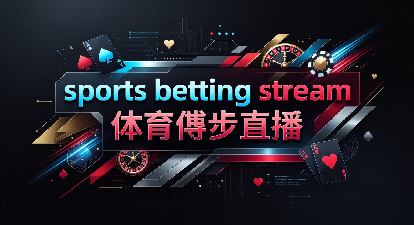 sports betting stream 体育博彩直播 2026年观看与分析指南