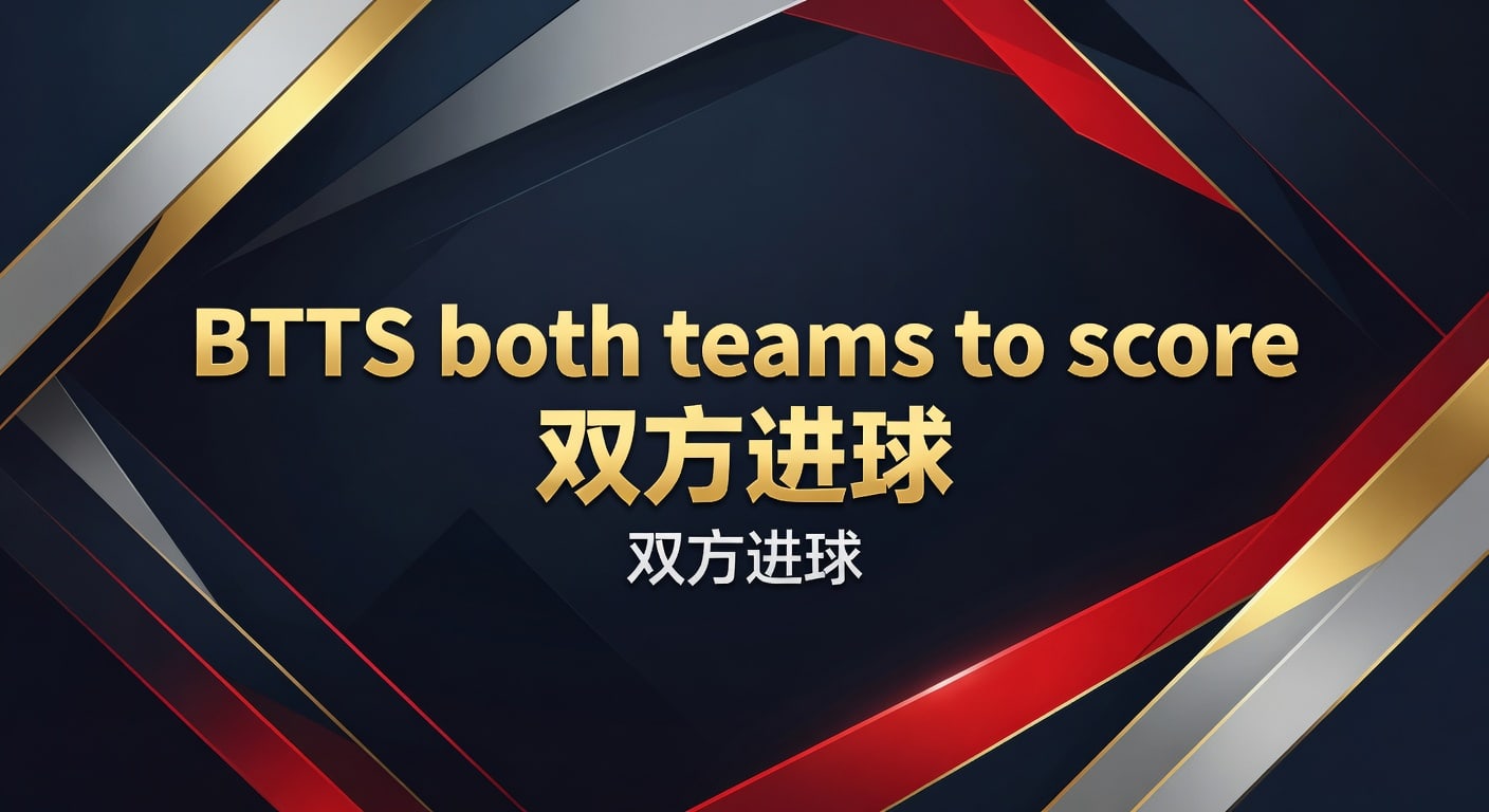 BTTS both teams to score 双方进球 2026年实用解析