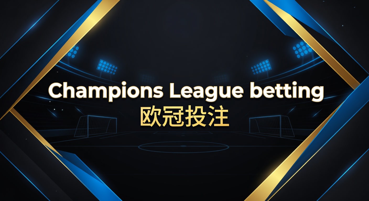 Champions League betting 欧冠投注实战指南2026