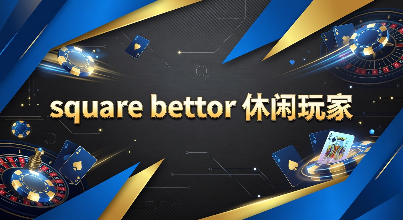 square bettor 休闲玩家：入门玩法与理性投注观察